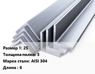 Уголок нержавеющий металлический 25х3 Сталь: AISI 304 L=6